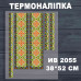 Наклейка з імітацією вишивки ІВ-2055