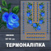 Наклейка с имитацией вышивки ИВ-3026