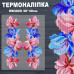 Наклейка с имитацией вышивки ИВ-3029