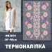 Наклейка с имитацией вышивки ИВ-3031