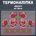 Наклейка с имитацией вышивки ИВ-3033