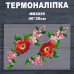 Наклейка с имитацией вышивки ИВ-3035