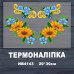 Наклейка з імітацією вишивки ІВ-4143