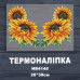 Наклейка з імітацією вишивки ІВ-4145