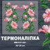 Наклейка з імітацією вишивки ІВ-4147