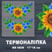 Наклейка с имитацией вышивки ИВ-5009