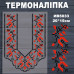 Наклейка з імітацією вишивки ІВ-5033