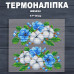 Наклейка с имитацией вышивки ИВ-5034