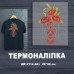 Термоналіпка для вишивки ДВ-4114