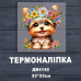 Термонаклейка для вышивки ДВ-4142
