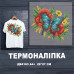 Термонаклейка для вышивки ДВ-4141