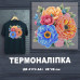 Термонаклейка для вышивки ДВ-4174