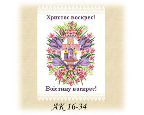 Заготовка пасхального рушника АК 16-34