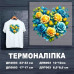 Термоналіпка на одяг ДП-003