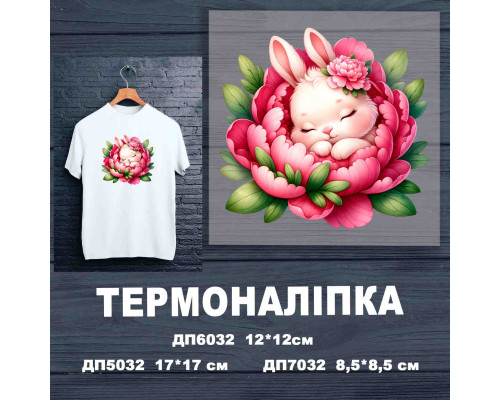 Термоналіпка на одяг ДП-032