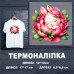 Термоналіпка на одяг ДП-032