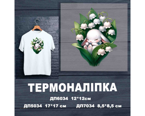 Термоналіпка на одяг ДП-034
