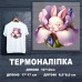 Термоналіпка на одяг ДП-040