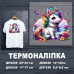 Наклейка ДП-236