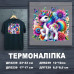 Наклейка ДП-239