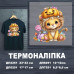 Термоналіпка на одяг ДП-251