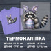 Наклейка ДП-406