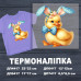 Наклейка ДП-417