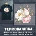Наклейка ДП-165